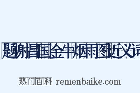 题谢昌国金牛烟雨图近义词是什么意思的图片